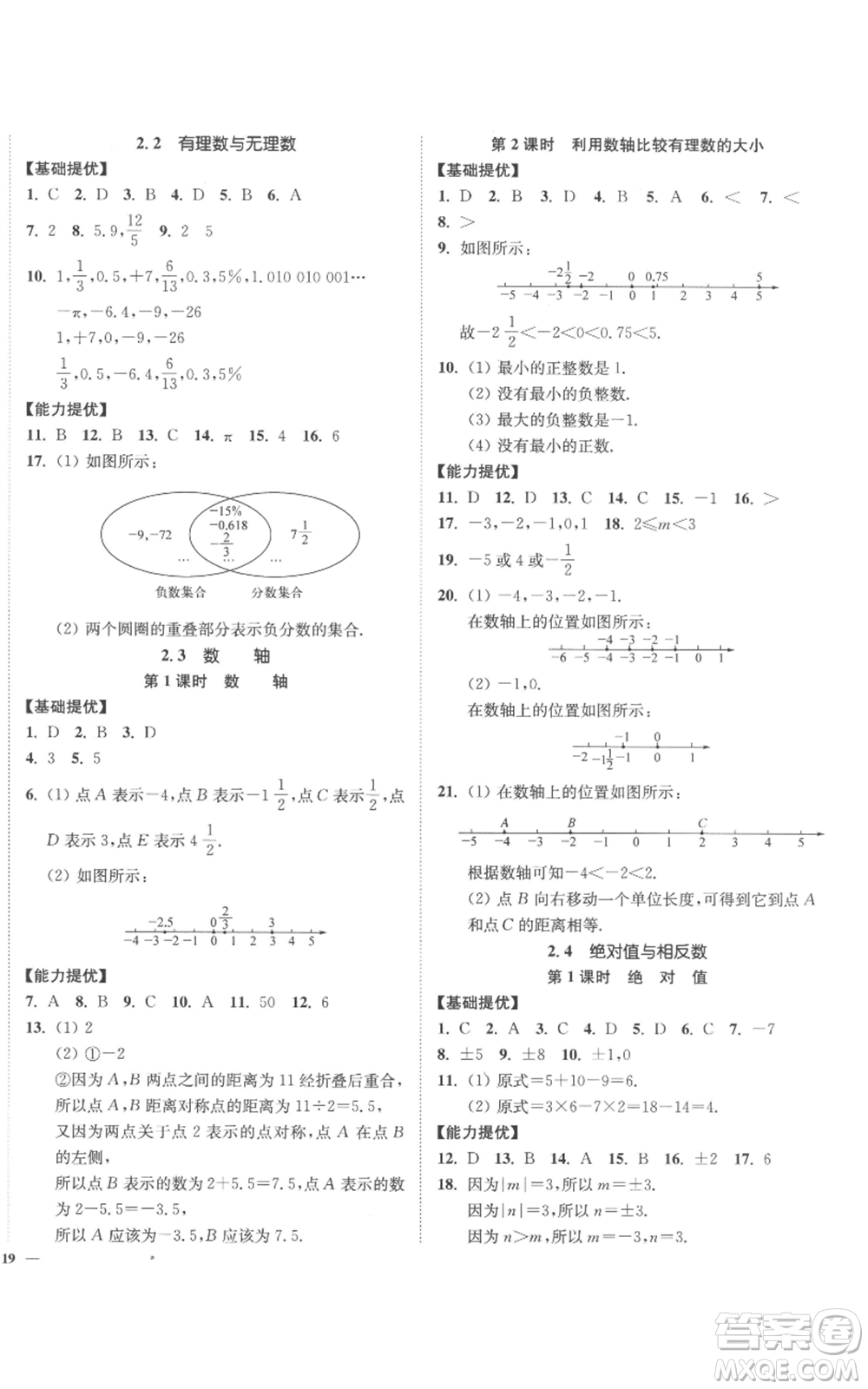 延邊大學(xué)出版社2022南通小題課時(shí)作業(yè)本七年級上冊數(shù)學(xué)蘇科版參考答案