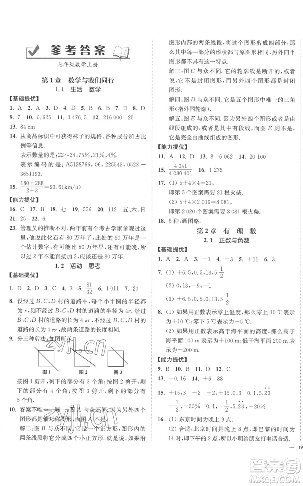 延邊大學(xué)出版社2022南通小題課時(shí)作業(yè)本七年級上冊數(shù)學(xué)蘇科版參考答案