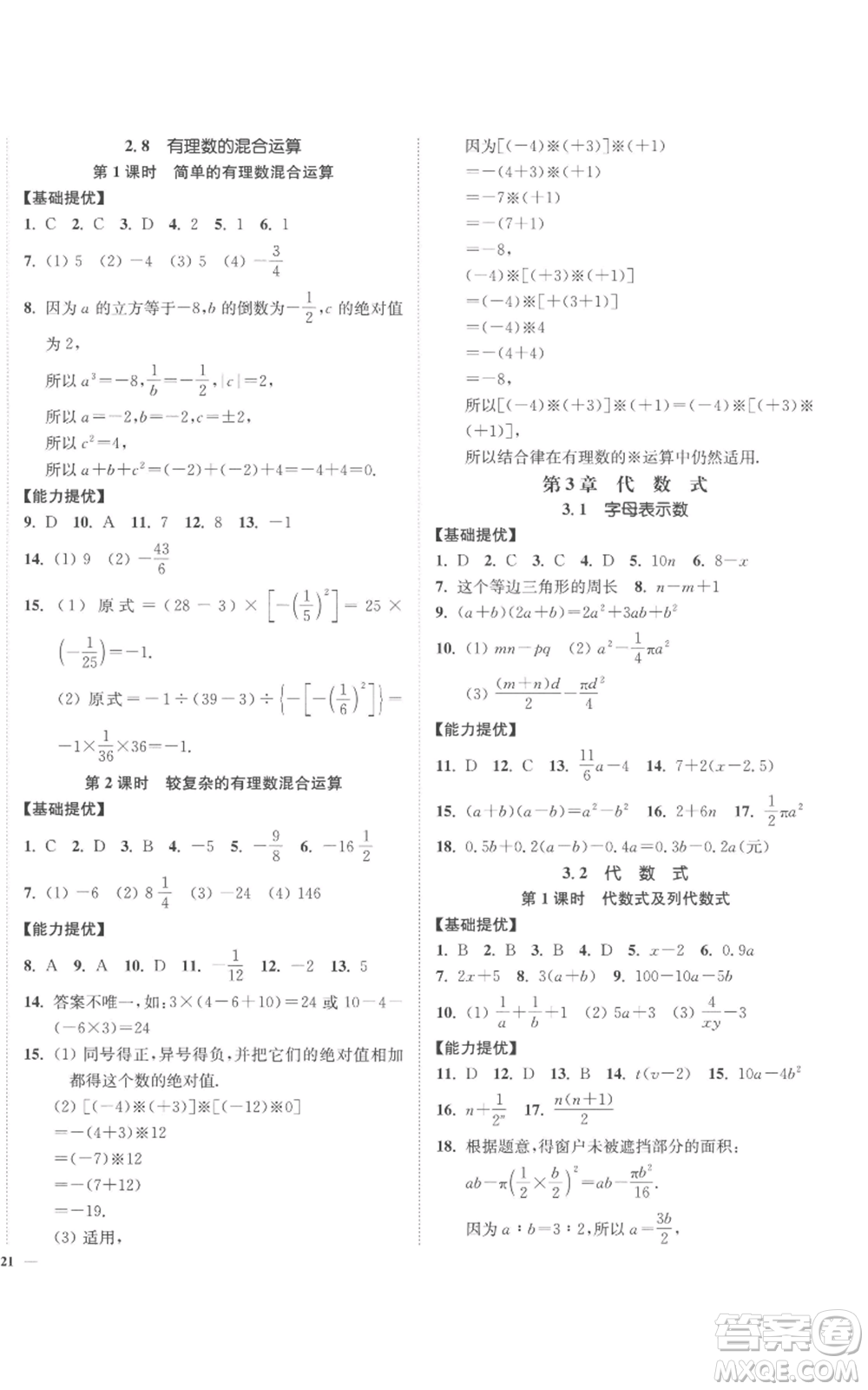 延邊大學(xué)出版社2022南通小題課時(shí)作業(yè)本七年級上冊數(shù)學(xué)蘇科版參考答案