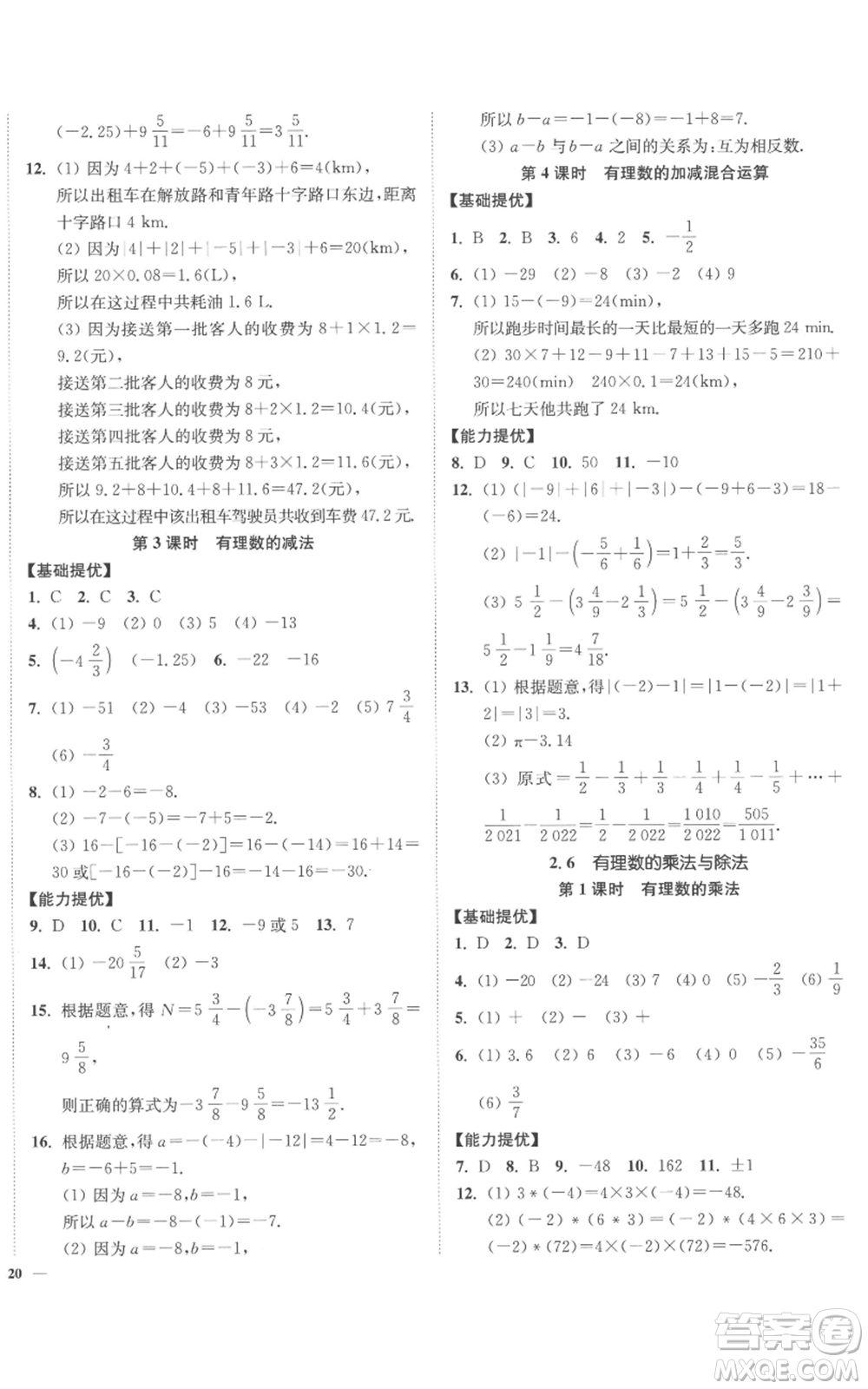 延邊大學(xué)出版社2022南通小題課時(shí)作業(yè)本七年級上冊數(shù)學(xué)蘇科版參考答案