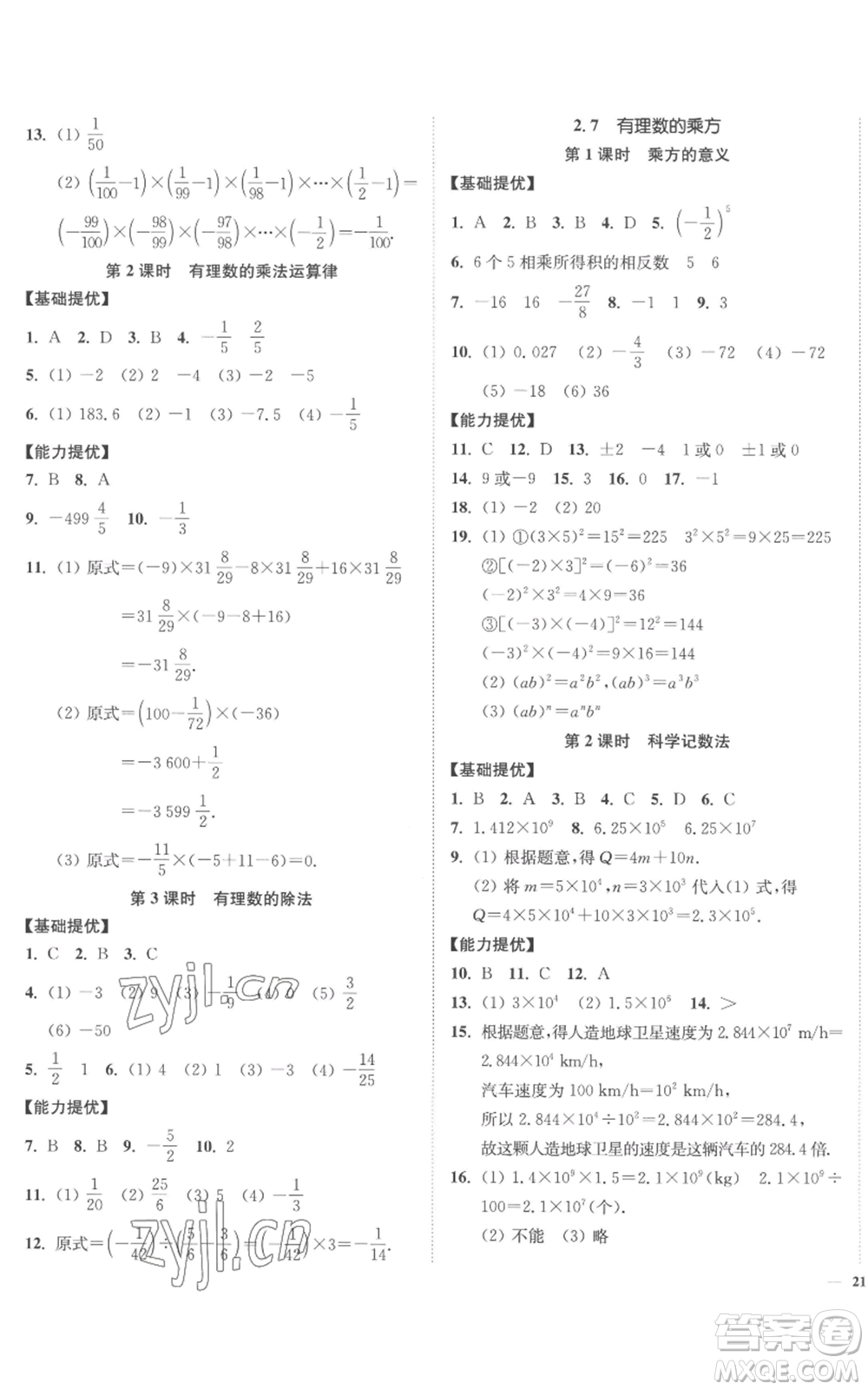 延邊大學(xué)出版社2022南通小題課時(shí)作業(yè)本七年級上冊數(shù)學(xué)蘇科版參考答案