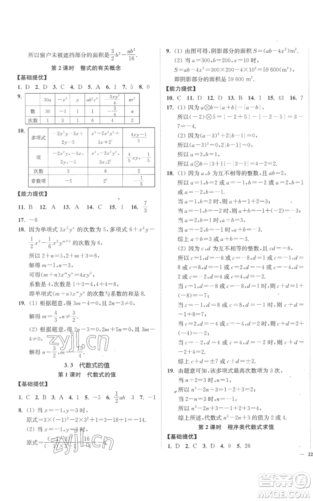 延邊大學(xué)出版社2022南通小題課時(shí)作業(yè)本七年級上冊數(shù)學(xué)蘇科版參考答案