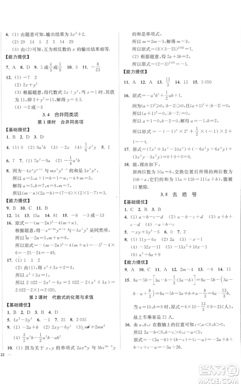 延邊大學(xué)出版社2022南通小題課時(shí)作業(yè)本七年級上冊數(shù)學(xué)蘇科版參考答案