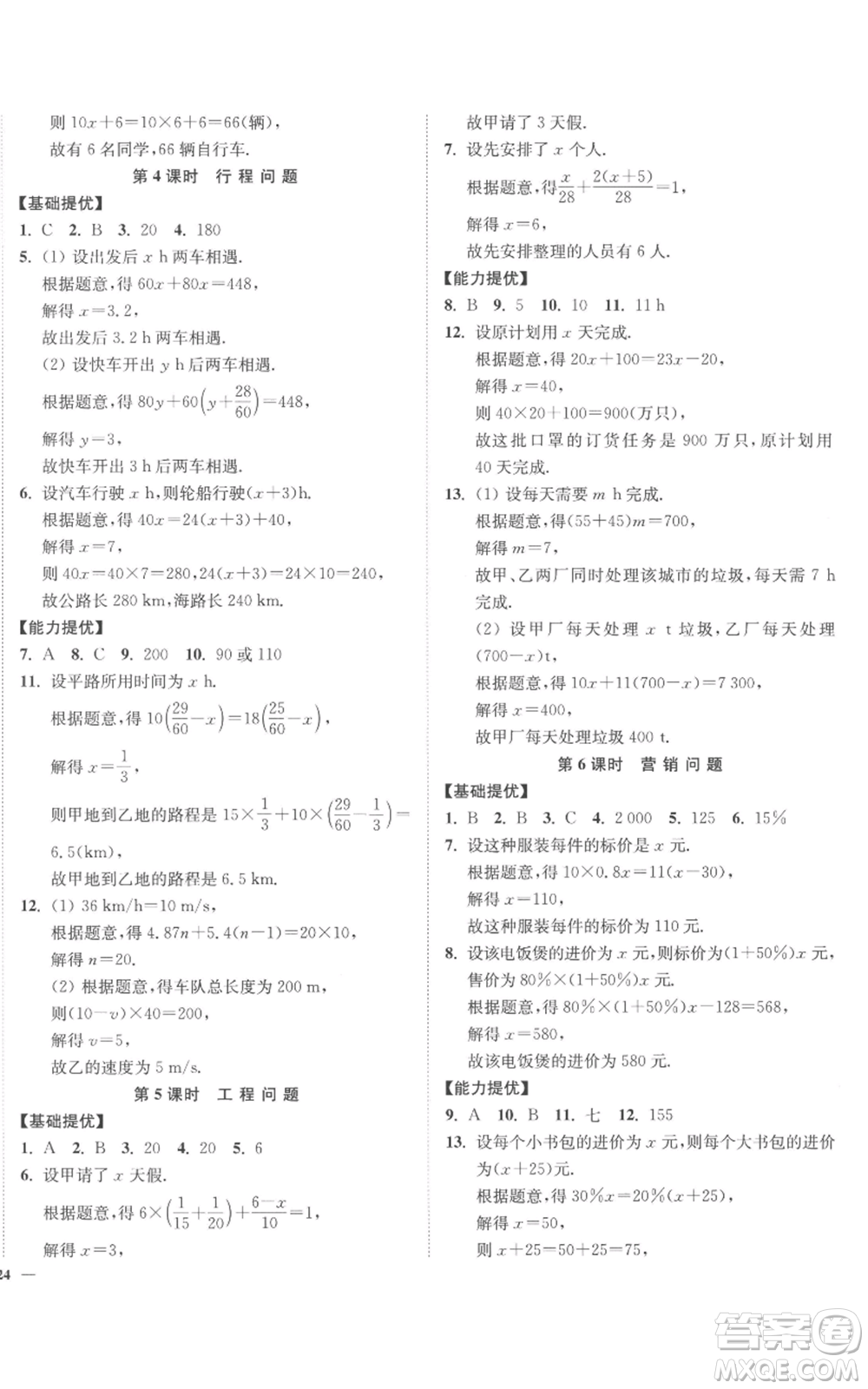 延邊大學(xué)出版社2022南通小題課時(shí)作業(yè)本七年級上冊數(shù)學(xué)蘇科版參考答案