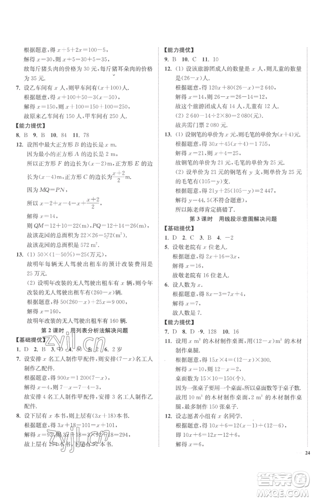 延邊大學(xué)出版社2022南通小題課時(shí)作業(yè)本七年級上冊數(shù)學(xué)蘇科版參考答案