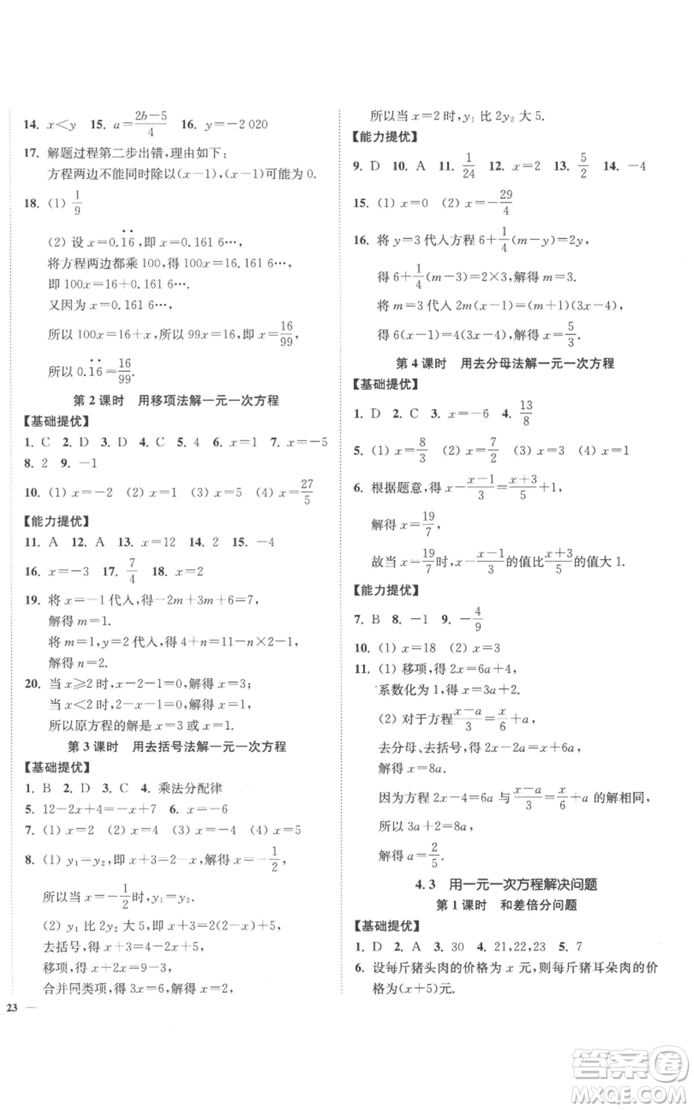 延邊大學(xué)出版社2022南通小題課時(shí)作業(yè)本七年級上冊數(shù)學(xué)蘇科版參考答案