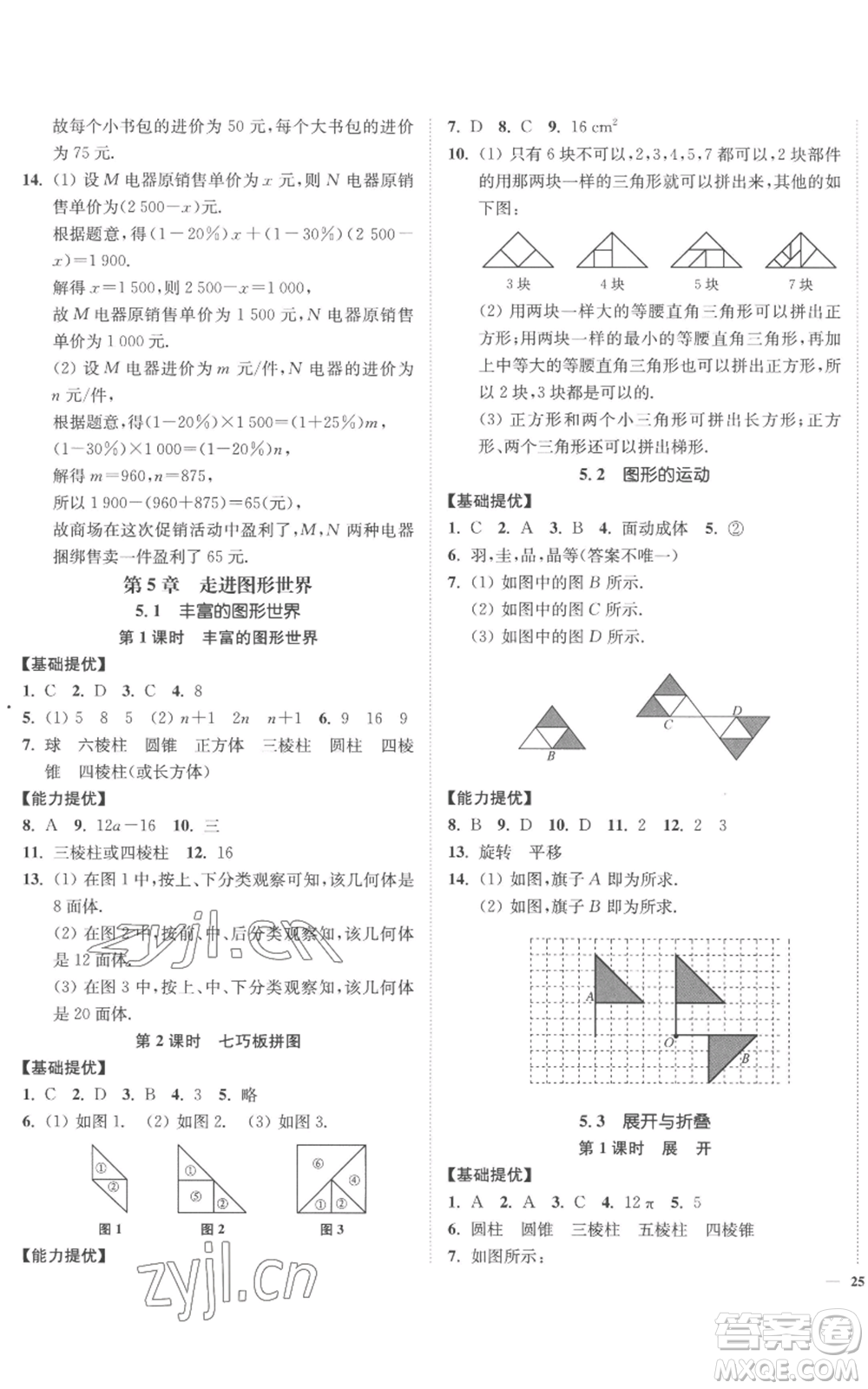 延邊大學(xué)出版社2022南通小題課時(shí)作業(yè)本七年級上冊數(shù)學(xué)蘇科版參考答案