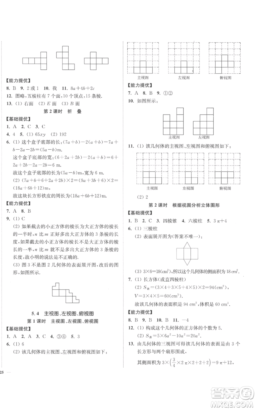 延邊大學(xué)出版社2022南通小題課時(shí)作業(yè)本七年級上冊數(shù)學(xué)蘇科版參考答案