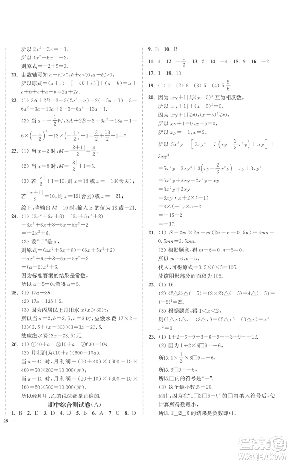 延邊大學(xué)出版社2022南通小題課時(shí)作業(yè)本七年級上冊數(shù)學(xué)蘇科版參考答案