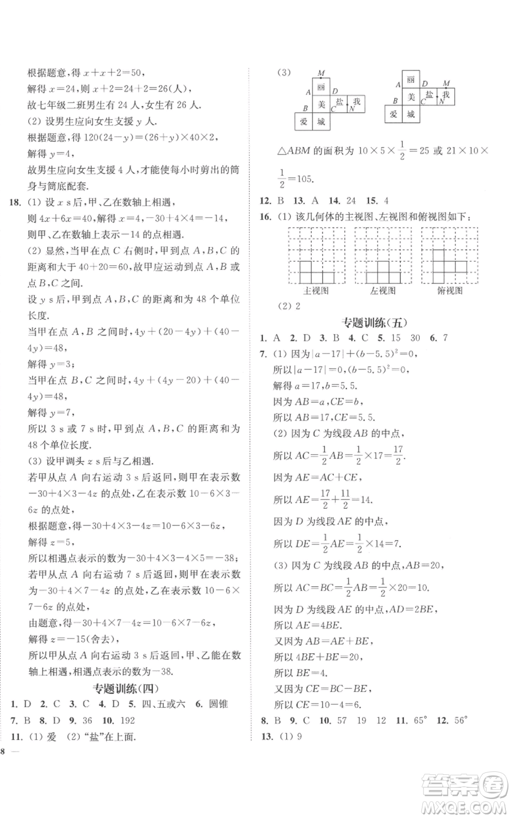 延邊大學(xué)出版社2022南通小題課時(shí)作業(yè)本七年級上冊數(shù)學(xué)蘇科版參考答案