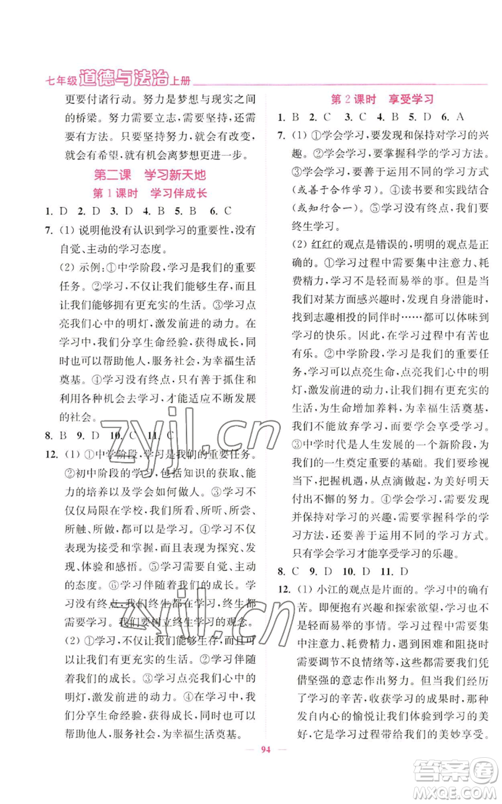 延邊大學(xué)出版社2022南通小題課時(shí)作業(yè)本七年級(jí)上冊(cè)道德與法治人教版參考答案