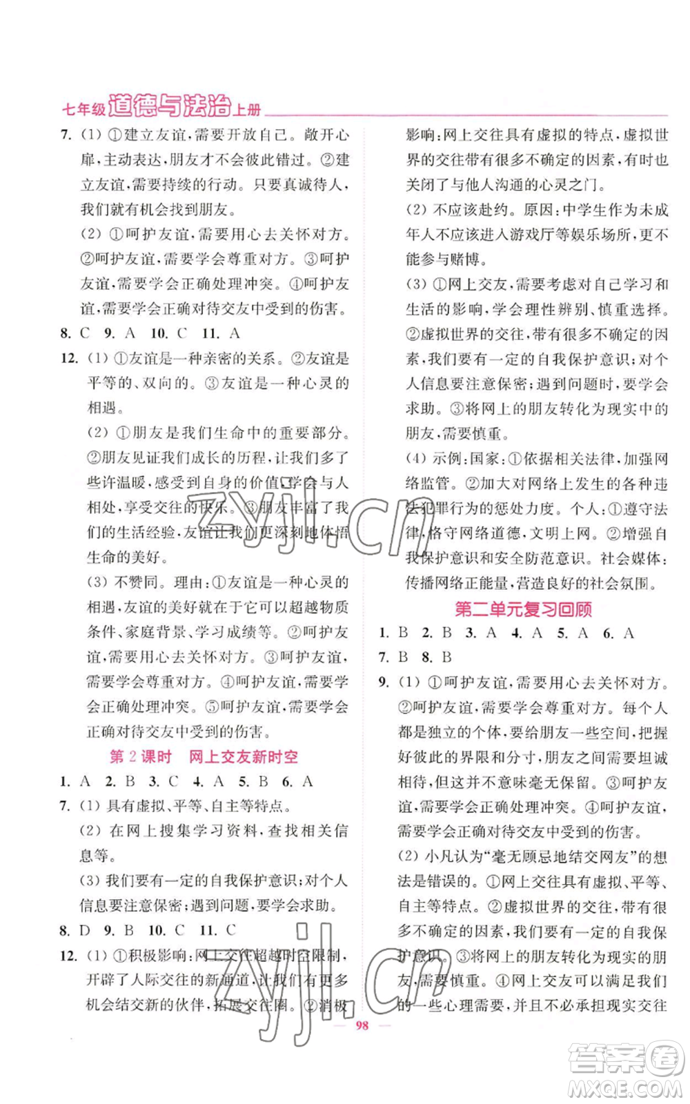 延邊大學(xué)出版社2022南通小題課時(shí)作業(yè)本七年級(jí)上冊(cè)道德與法治人教版參考答案