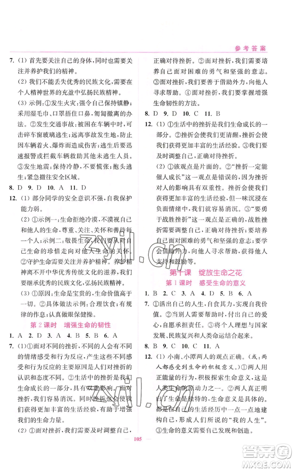 延邊大學(xué)出版社2022南通小題課時(shí)作業(yè)本七年級(jí)上冊(cè)道德與法治人教版參考答案