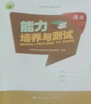 人民教育出版社2022能力培養(yǎng)與測(cè)試三年級(jí)上冊(cè)語文人教版參考答案