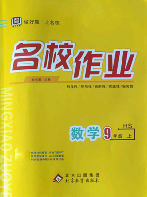 北京教育出版社2022秋季名校作業(yè)九年級上冊數(shù)學(xué)華師大版參考答案