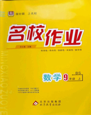 北京教育出版社2022秋季名校作業(yè)九年級上冊數(shù)學(xué)北師大版參考答案