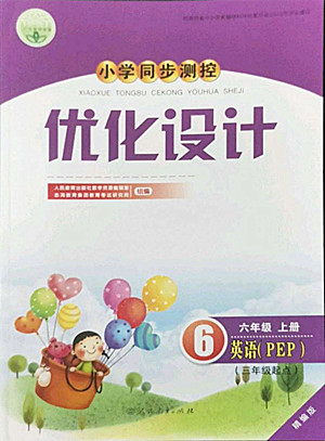 人民教育出版社2022秋小學(xué)同步測(cè)控優(yōu)化設(shè)計(jì)英語(yǔ)六年級(jí)上冊(cè)精編版答案