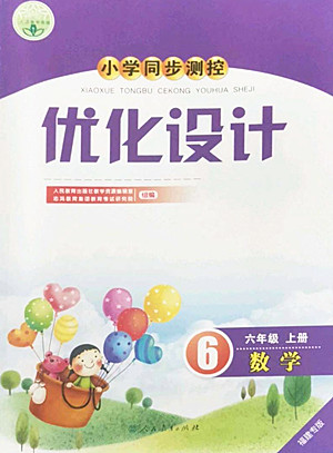 人民教育出版社2022秋小學同步測控優(yōu)化設計數(shù)學六年級上冊福建專版答案