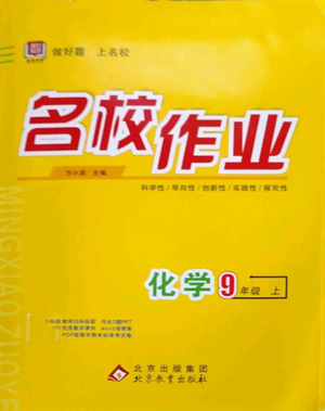 北京教育出版社2022秋季名校作業(yè)九年級上冊化學(xué)人教版參考答案