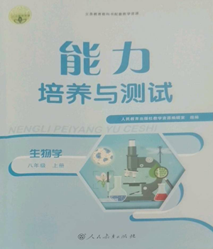 人民教育出版社2022能力培養(yǎng)與測試八年級上冊生物學人教版參考答案