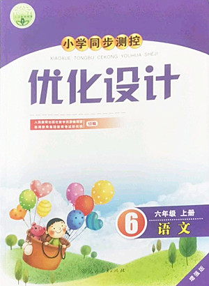 人民教育出版社2022秋小學(xué)同步測控優(yōu)化設(shè)計語文六年級上冊增強(qiáng)版答案