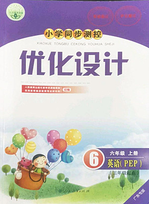 人民教育出版社2022秋小學(xué)同步測控優(yōu)化設(shè)計英語六年級上冊廣東專版答案