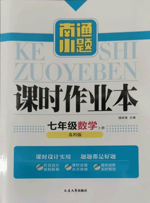 延邊大學(xué)出版社2022南通小題課時(shí)作業(yè)本七年級上冊數(shù)學(xué)蘇科版參考答案