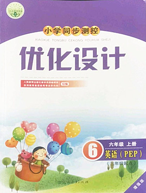 人民教育出版社2022秋小學(xué)同步測控優(yōu)化設(shè)計(jì)英語六年級上冊增強(qiáng)版答案