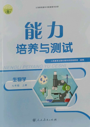 人民教育出版社2022能力培養(yǎng)與測試七年級上冊生物學(xué)人教版參考答案