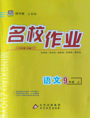 北京教育出版社2022秋季名校作業(yè)九年級上冊語文人教版參考答案