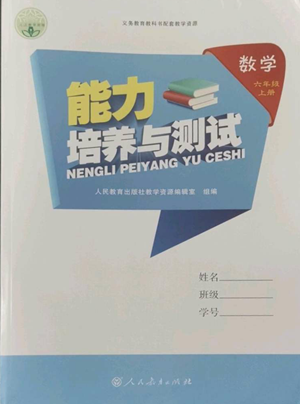 人民教育出版社2022能力培養(yǎng)與測(cè)試六年級(jí)上冊(cè)數(shù)學(xué)人教版參考答案