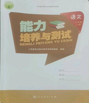 人民教育出版社2022能力培養(yǎng)與測試二年級上冊語文人教版參考答案