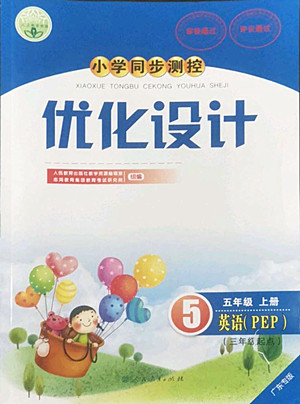 人民教育出版社2022秋小學同步測控優(yōu)化設計英語五年級上冊廣東專版答案