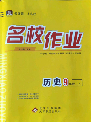 北京教育出版社2022秋季名校作業(yè)九年級(jí)上冊(cè)歷史人教版參考答案