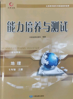 中國地圖出版社2022能力培養(yǎng)與測(cè)試七年級(jí)上冊(cè)地理中圖版參考答案