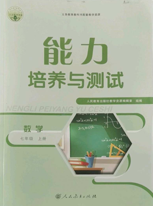 人民教育出版社2022能力培養(yǎng)與測試七年級上冊數(shù)學(xué)人教版參考答案