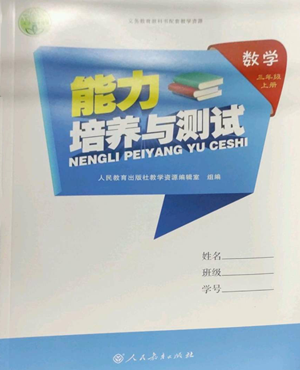 人民教育出版社2022能力培養(yǎng)與測試三年級上冊數(shù)學(xué)人教版參考答案