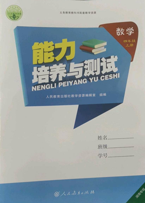 人民教育出版社2022能力培養(yǎng)與測(cè)試四年級(jí)上冊(cè)數(shù)學(xué)人教版湖南專版參考答案