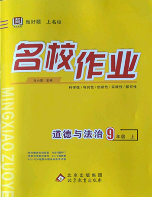 北京教育出版社2022秋季名校作業(yè)九年級上冊道德與法治人教版參考答案