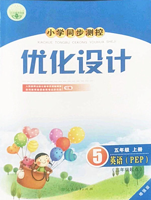 人民教育出版社2022秋小學(xué)同步測(cè)控優(yōu)化設(shè)計(jì)英語五年級(jí)上冊(cè)增強(qiáng)版答案