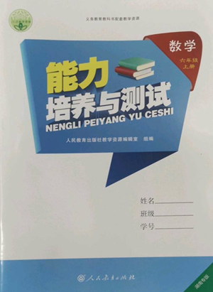 人民教育出版社2022能力培養(yǎng)與測(cè)試六年級(jí)上冊(cè)數(shù)學(xué)人教版湖南專版參考答案