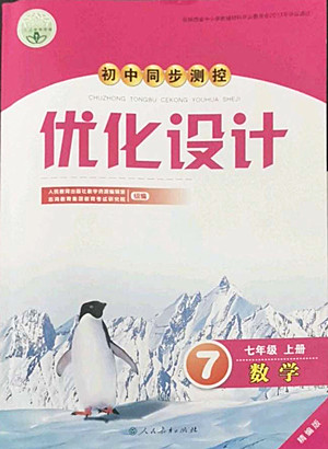 人民教育出版社2022秋初中同步測控優(yōu)化設(shè)計數(shù)學(xué)七年級上冊精編版答案