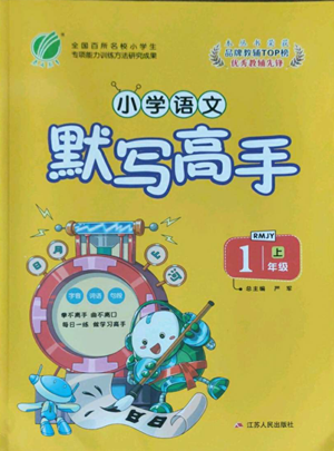 江蘇人民出版社2022小學(xué)語文默寫高手一年級上冊語文人教版參考答案