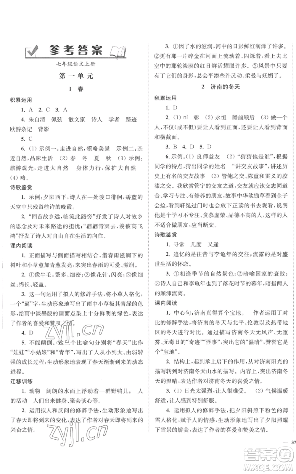 延邊大學(xué)出版社2022南通小題課時作業(yè)本七年級上冊語文人教版參考答案