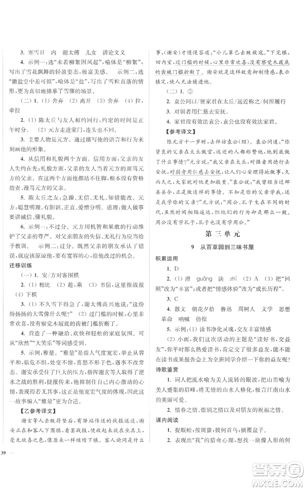 延邊大學(xué)出版社2022南通小題課時作業(yè)本七年級上冊語文人教版參考答案