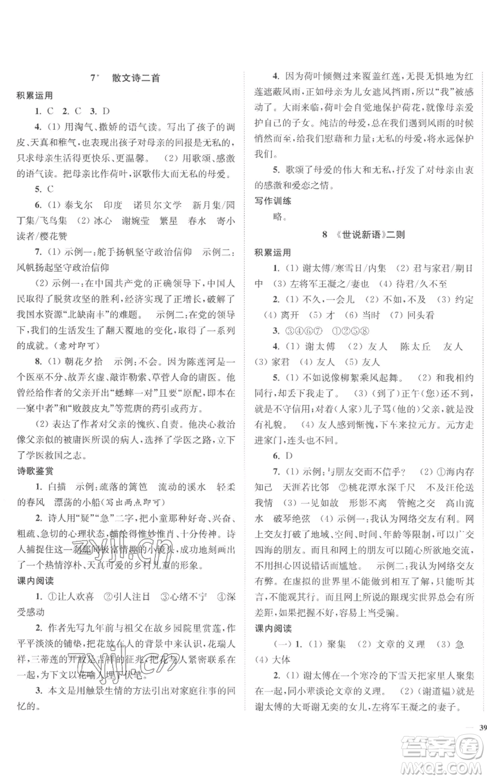 延邊大學(xué)出版社2022南通小題課時作業(yè)本七年級上冊語文人教版參考答案