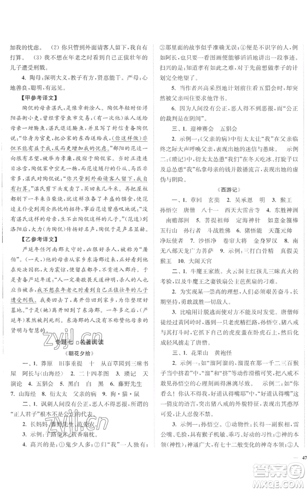 延邊大學(xué)出版社2022南通小題課時作業(yè)本七年級上冊語文人教版參考答案