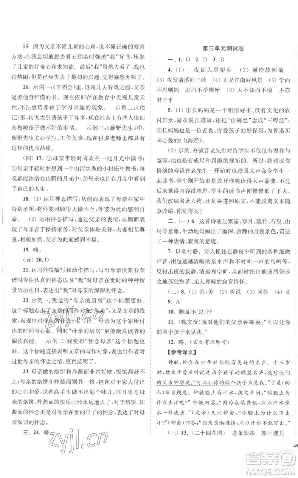 延邊大學(xué)出版社2022南通小題課時作業(yè)本七年級上冊語文人教版參考答案