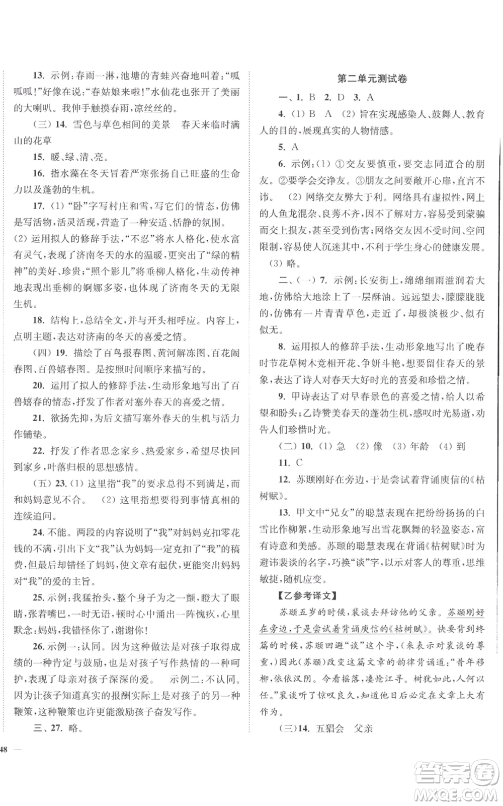 延邊大學(xué)出版社2022南通小題課時作業(yè)本七年級上冊語文人教版參考答案