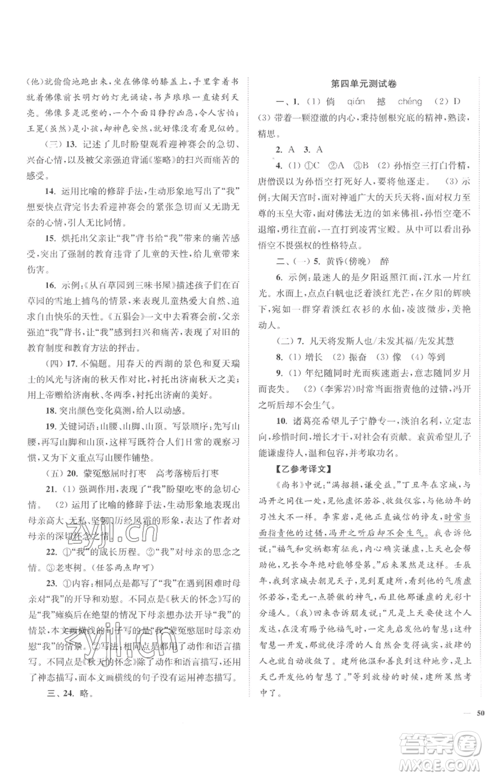 延邊大學(xué)出版社2022南通小題課時作業(yè)本七年級上冊語文人教版參考答案